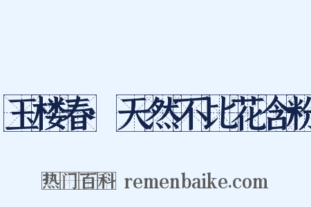 玉楼春·天然不比花含粉是什么意思的图片